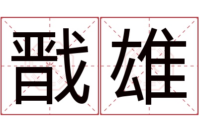 戬雄名字寓意