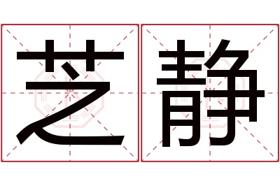 芝静名字寓意