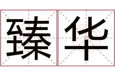 臻华名字寓意