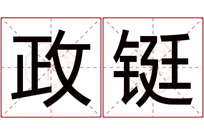 政铤名字寓意