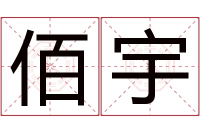 佰宇名字寓意