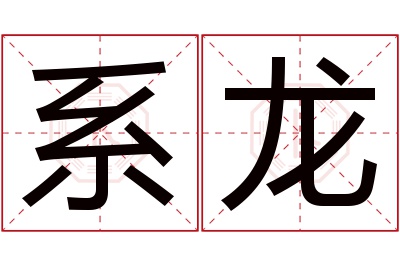 系龙名字寓意