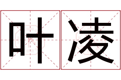 叶凌名字寓意