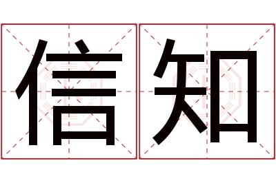 信知名字寓意