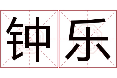 钟乐名字寓意