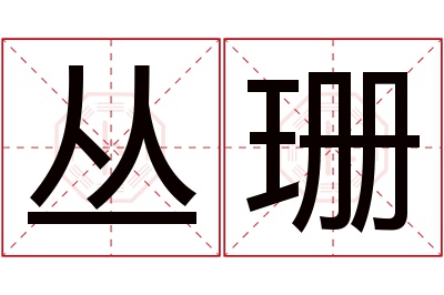 丛珊名字寓意