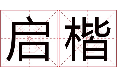 启楷名字寓意