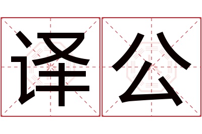 译公名字寓意