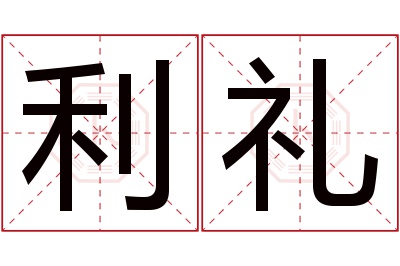 利礼名字寓意