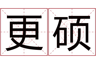 更硕名字寓意