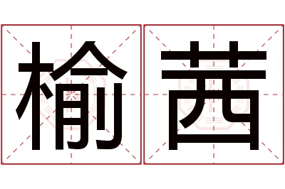 榆茜名字寓意