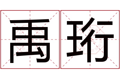 禹珩名字寓意