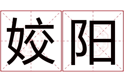 姣阳名字寓意