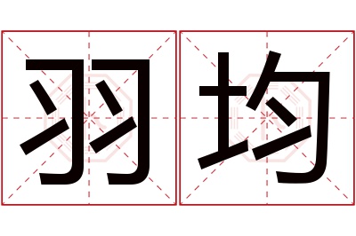 羽均名字寓意