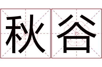 秋谷名字寓意