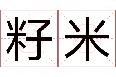 籽米名字寓意