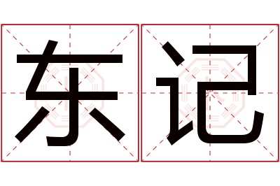 东记名字寓意