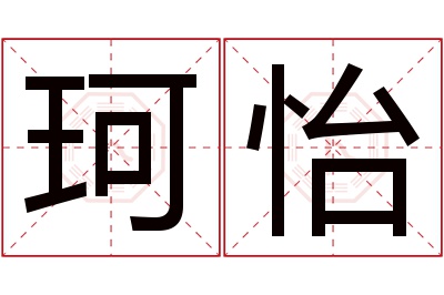 珂怡名字寓意