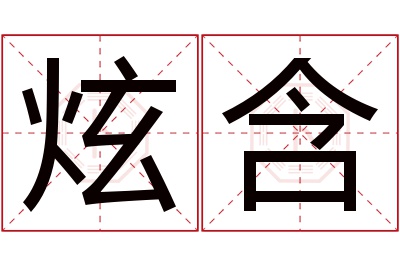 炫含名字寓意