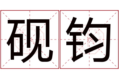 砚钧名字寓意