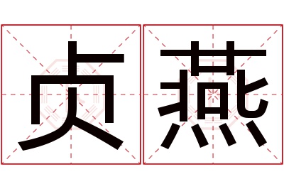 贞燕名字寓意