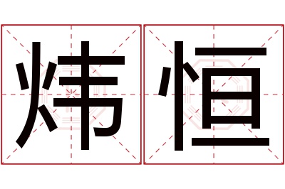 炜恒名字寓意