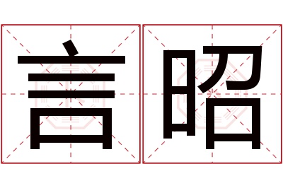 言昭名字寓意