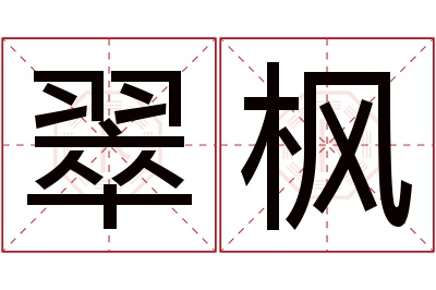 翠枫名字寓意