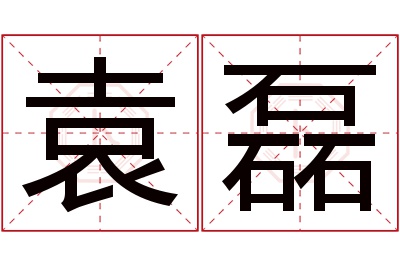 袁磊名字寓意