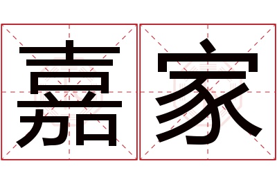 嘉家名字寓意