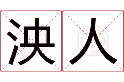 泱人名字寓意