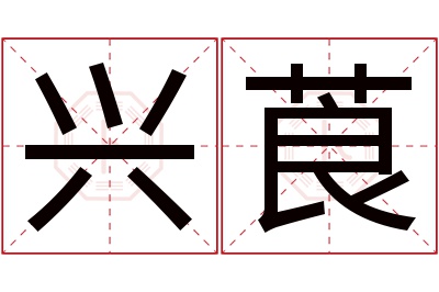 兴莨名字寓意