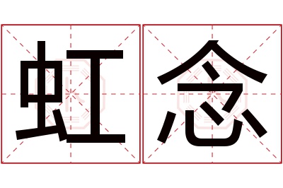 虹念名字寓意