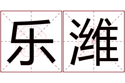 乐潍名字寓意