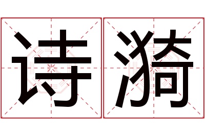 诗漪名字寓意