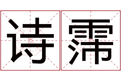 诗霈名字寓意