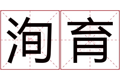 洵育名字寓意