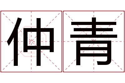 仲青名字寓意