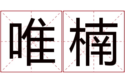 唯楠名字寓意