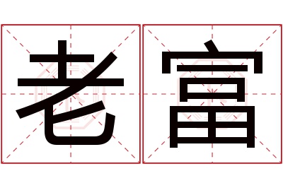 老富名字寓意