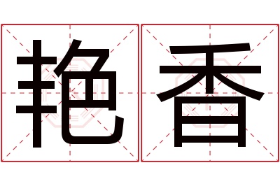 艳香名字寓意