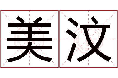 美汶名字寓意