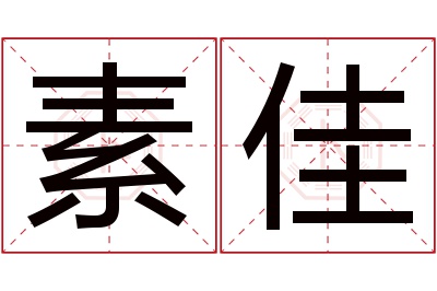 素佳名字寓意