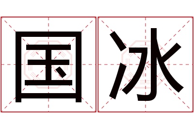 国冰名字寓意