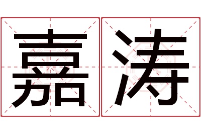 嘉涛名字寓意