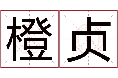 橙贞名字寓意