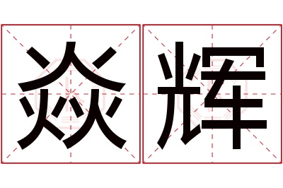 焱辉名字寓意