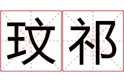 玟祁名字寓意