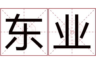 东业名字寓意