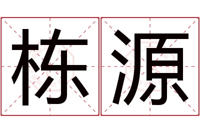 栋源名字寓意